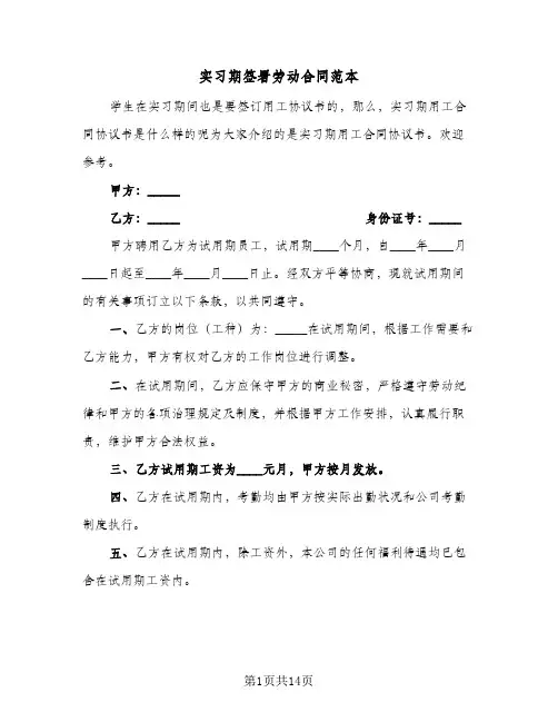 实习期签署劳动合同范本（5篇）