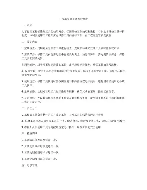 工程部维修工具养护制度