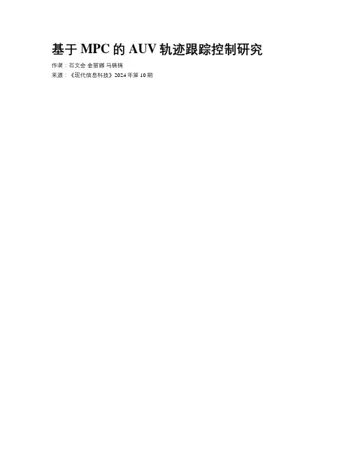 基于MPC的AUV轨迹跟踪控制研究