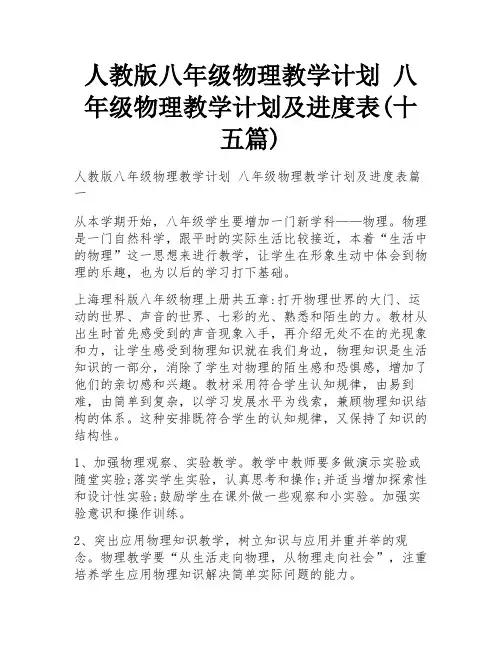 人教版八年级物理教学计划 八年级物理教学计划及进度表(十五篇)