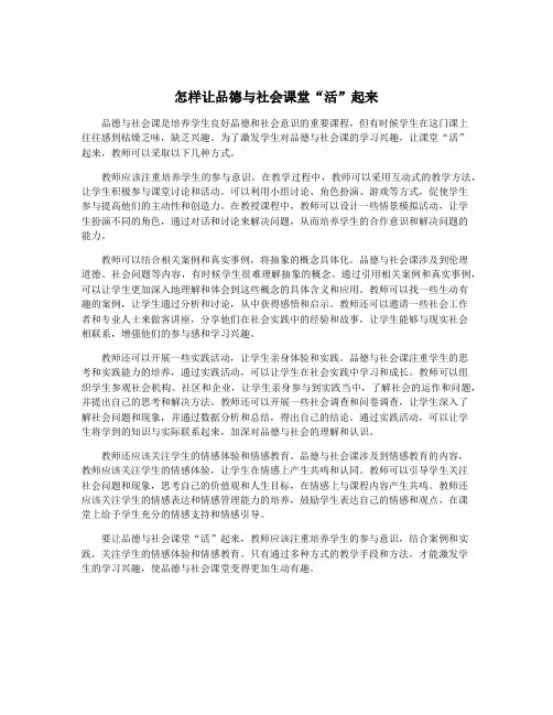 怎样让品德与社会课堂“活”起来