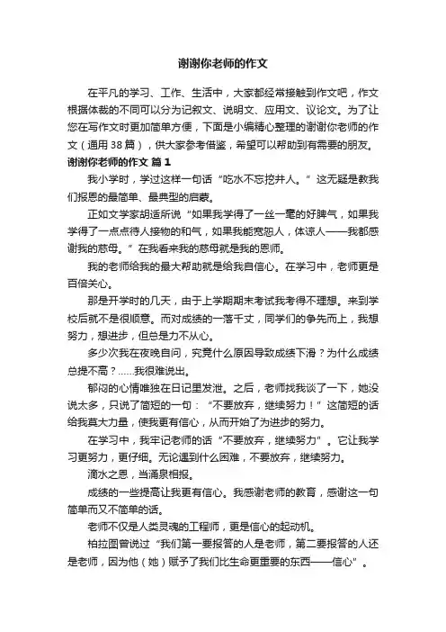 谢谢你老师的作文（通用38篇）