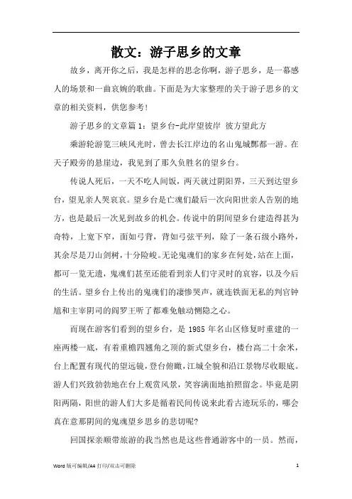 散文：游子思乡的文章(精编版)