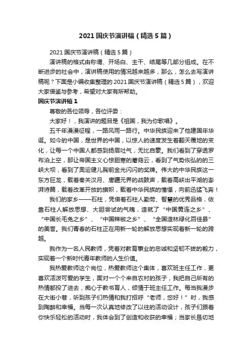 2021国庆节演讲稿（精选5篇）