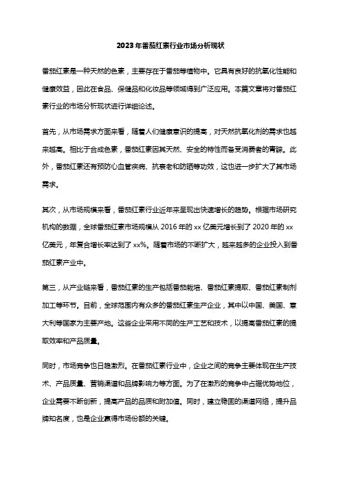 2023年番茄红素行业市场分析现状