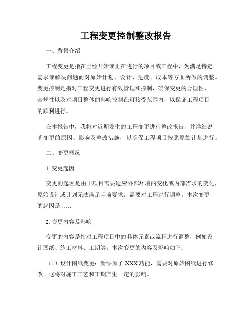 工程变更控制整改报告