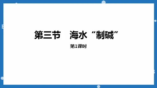 鲁教版九年级化学下册《海水“制碱”》海水中的化学PPT教学课件