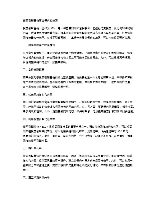 搜索引擎营销商业模式的技巧