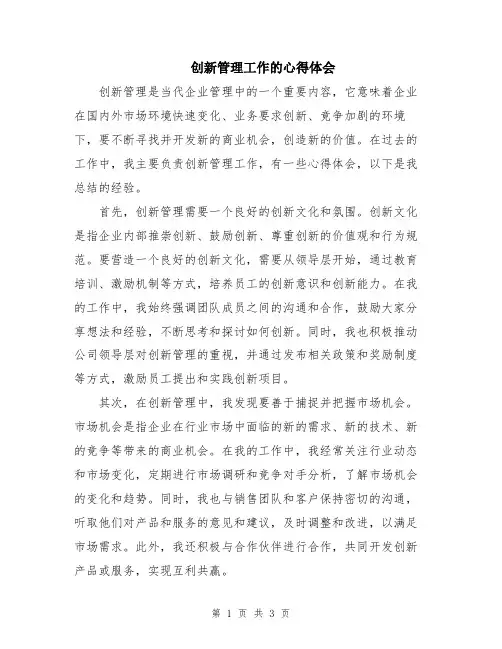 创新管理工作的心得体会