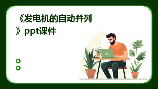 《发电机的自动并列》课件