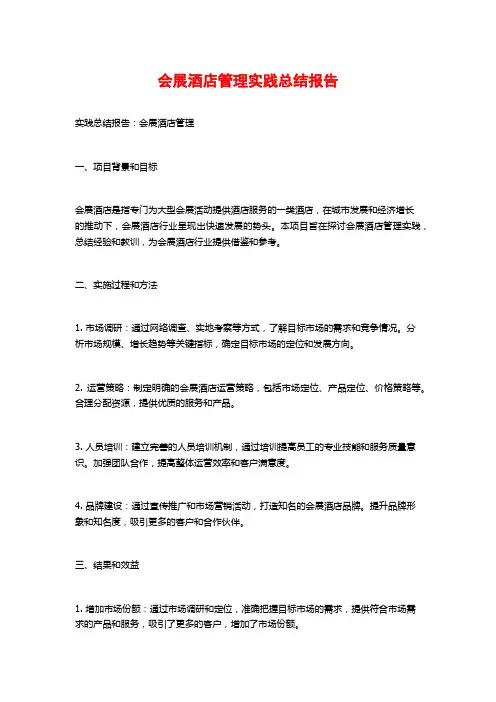 会展酒店管理实践总结报告
