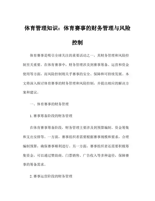 体育管理知识：体育赛事的财务管理与风险控制