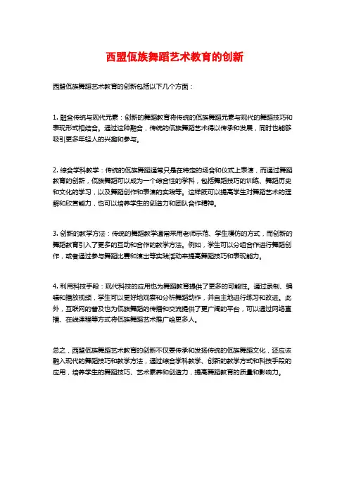 西盟佤族舞蹈艺术教育的创新