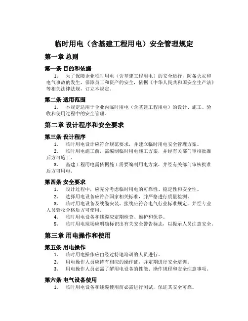 临时用电(含基建工程用电)安全管理规定