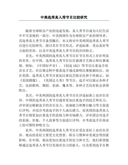 中美选秀真人秀节目比较研究