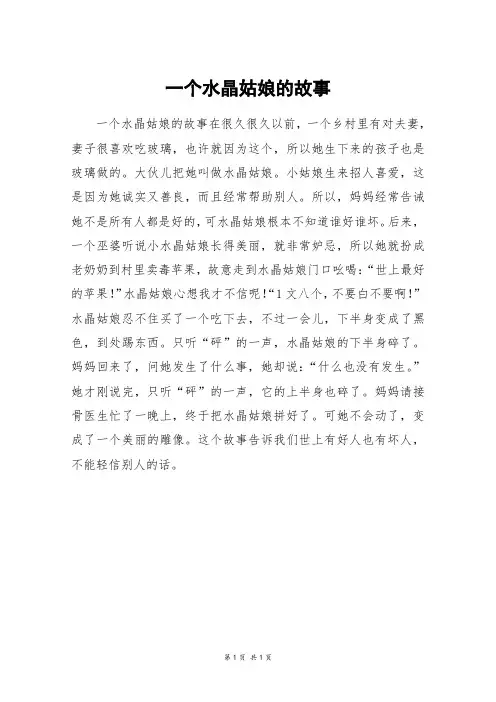 一个水晶姑娘的故事_四年级作文
