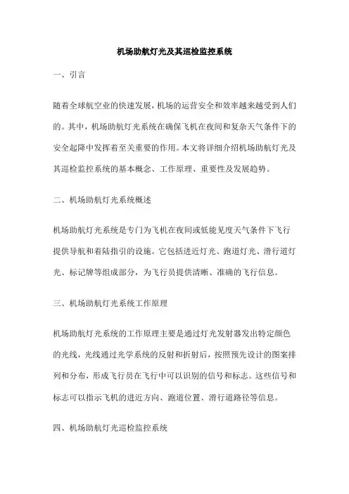 机场助航灯光及其巡检监控系统