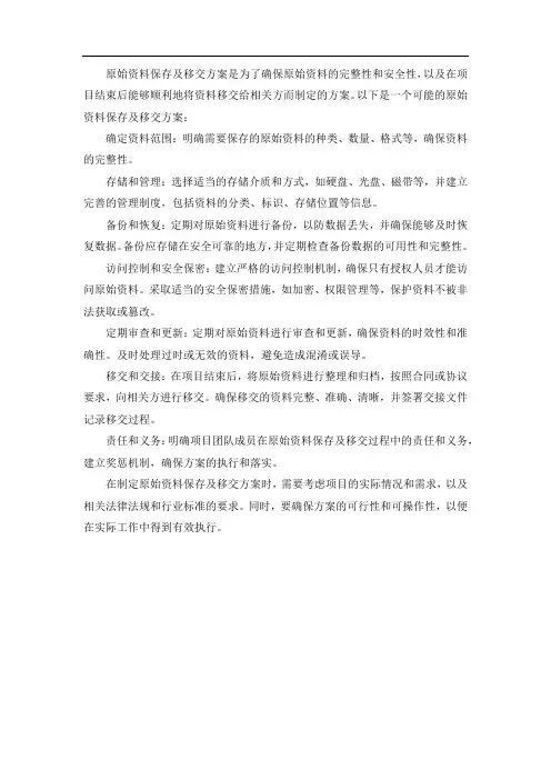 原始资料保存及移交方案