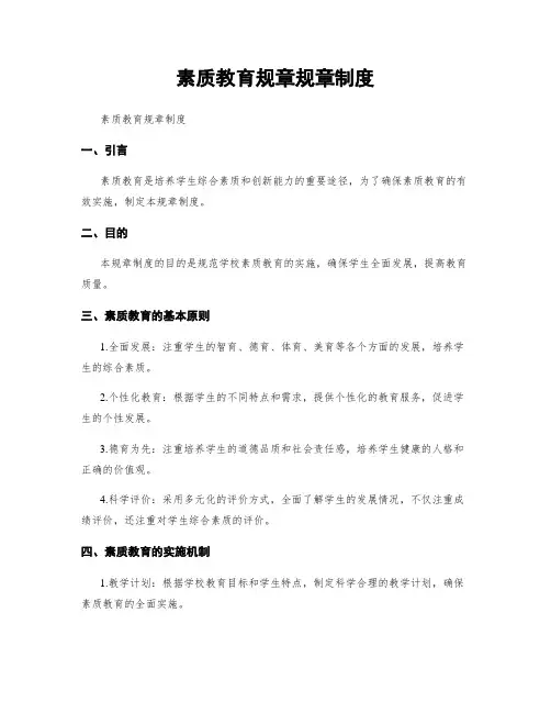 素质教育规章规章制度