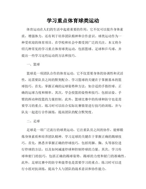 学习重点体育球类运动
