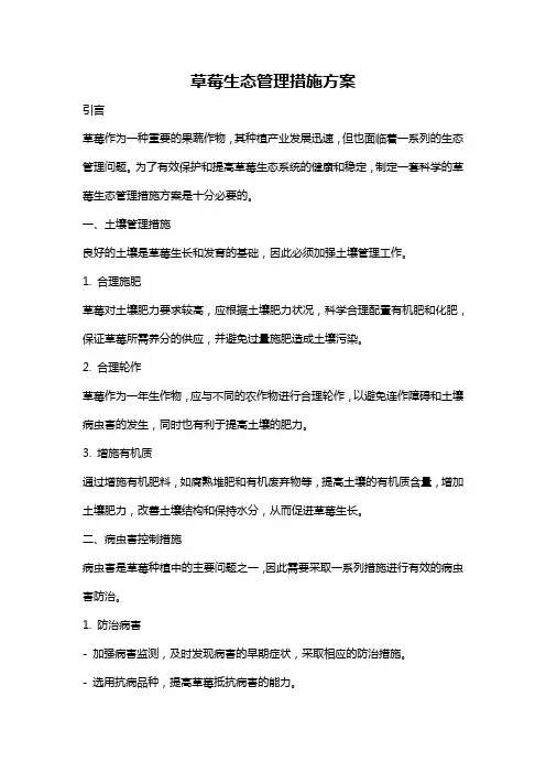 草莓生态管理措施方案