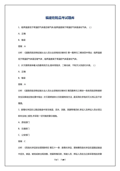 福建危险品考试题库