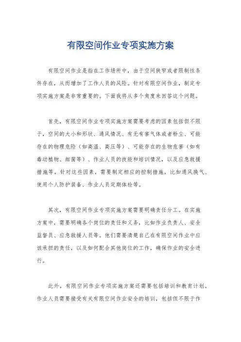 有限空间作业专项实施方案
