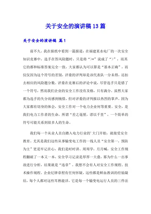 关于安全的演讲稿13篇