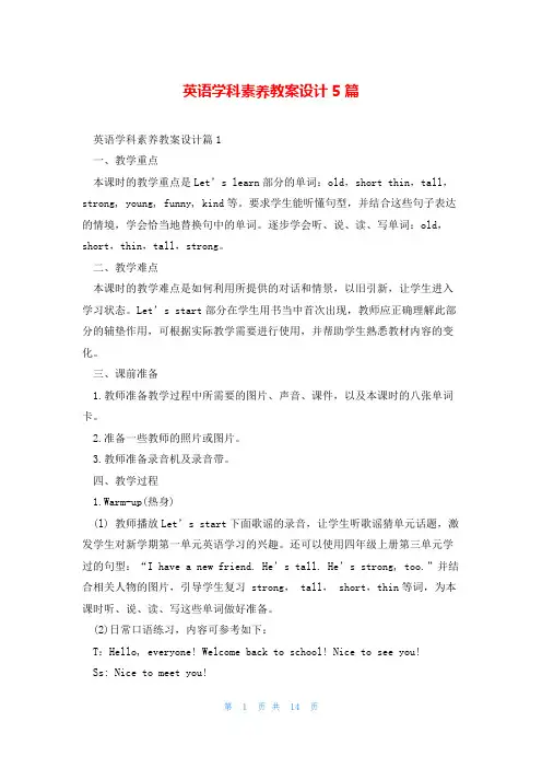 英语学科素养教案设计5篇