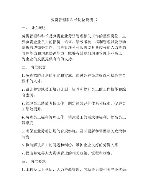 劳资管理科科长岗位说明书