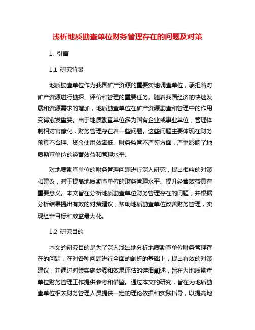 浅析地质勘查单位财务管理存在的问题及对策