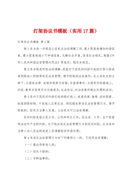 打架协议书模板(实用17篇)
