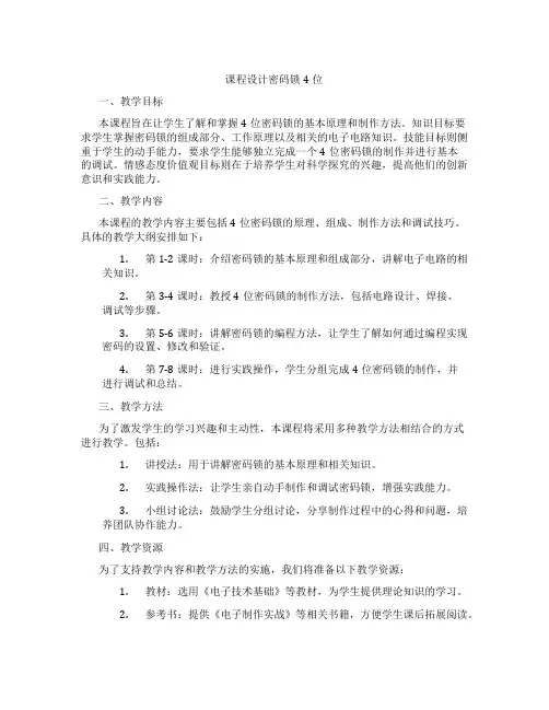 课程设计密码锁4位