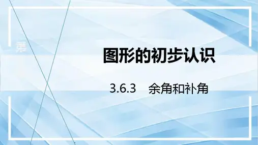 【初中数学++】余角和补角+课件+华东师大版数学七年级上册