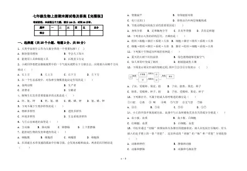 七年级生物上册期末测试卷及答案【完整版】