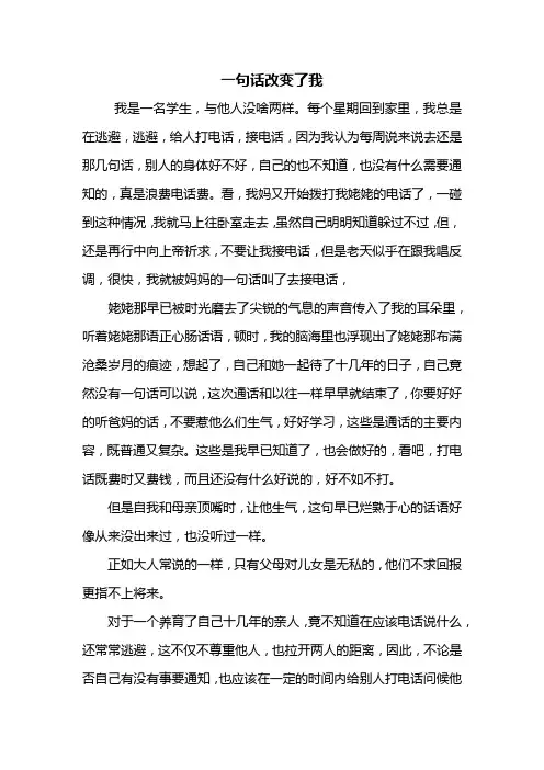 初一作文：一句话改变了我作文600字