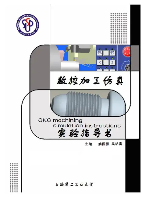 宇龙数控加工仿真系统实验指导书V3.7