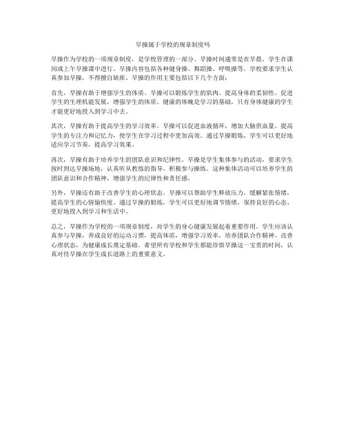 早操属于学校的规章制度吗