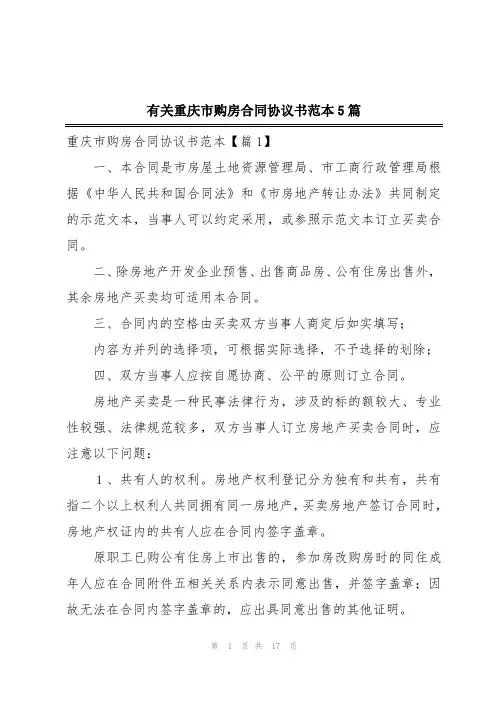 有关重庆市购房合同协议书范本5篇