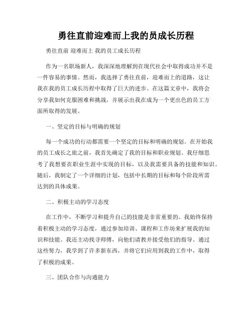勇往直前迎难而上我的员成长历程
