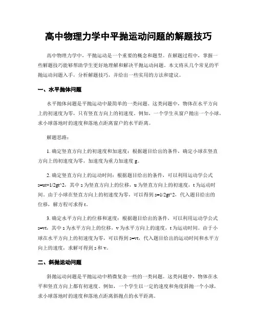 高中物理力学中平抛运动问题的解题技巧
