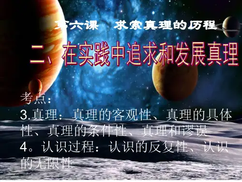 高三政治一轮复习课件:6.2在实践中追求和发展真理(共33张PPT)