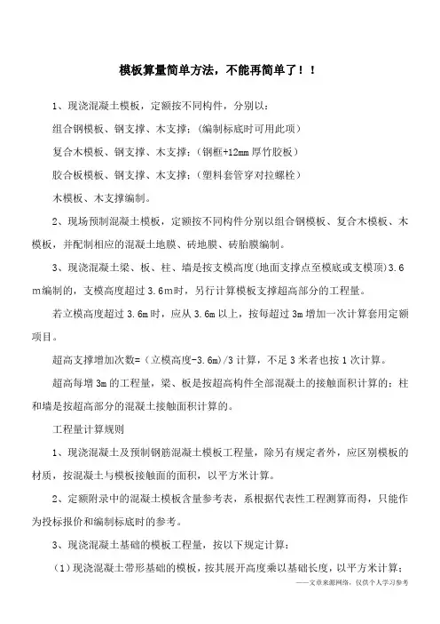 模板算量简单方法,不能再简单了!!