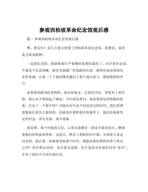 参观西柏坡革命纪念馆观后感