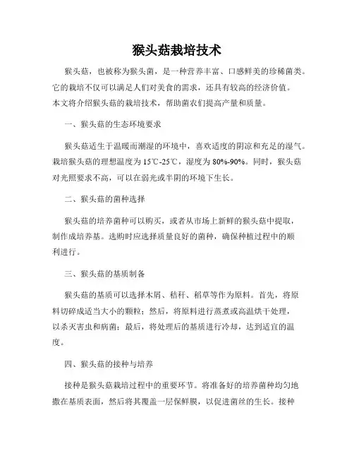 猴头菇栽培技术