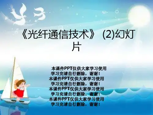 《光纤通信技术》 (2)幻灯片