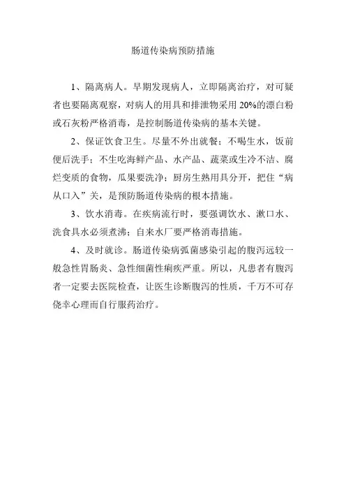 肠道传染病预防措施