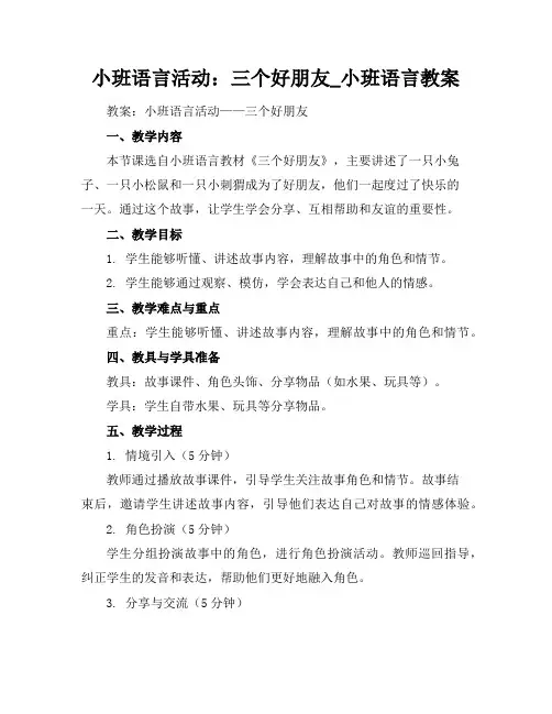小班语言活动：三个好朋友_小班语言教案