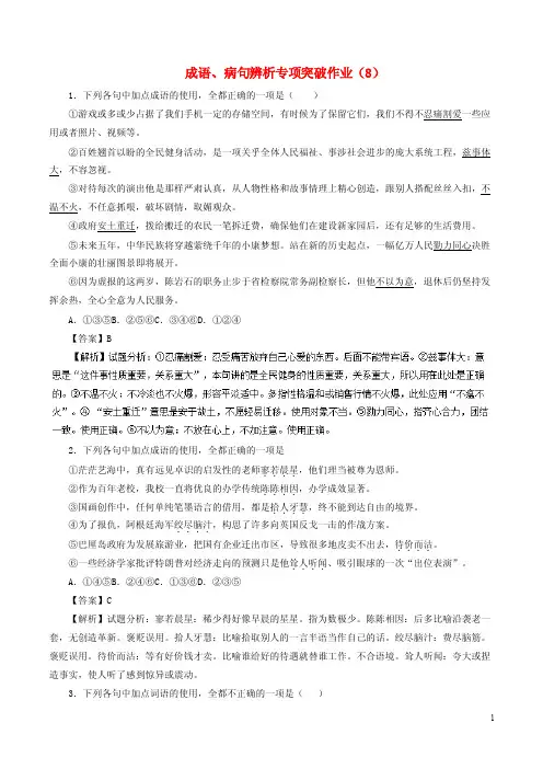（全国卷用）2019届高三语文二轮复习成语、病句辨析专项突破作业（8）