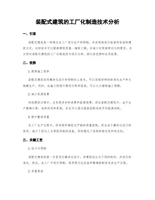 装配式建筑的工厂化制造技术分析